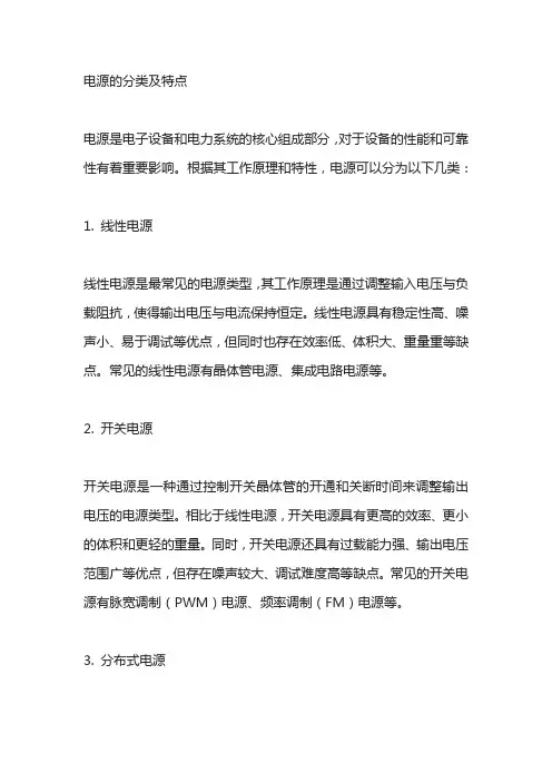 电源的分类及特点