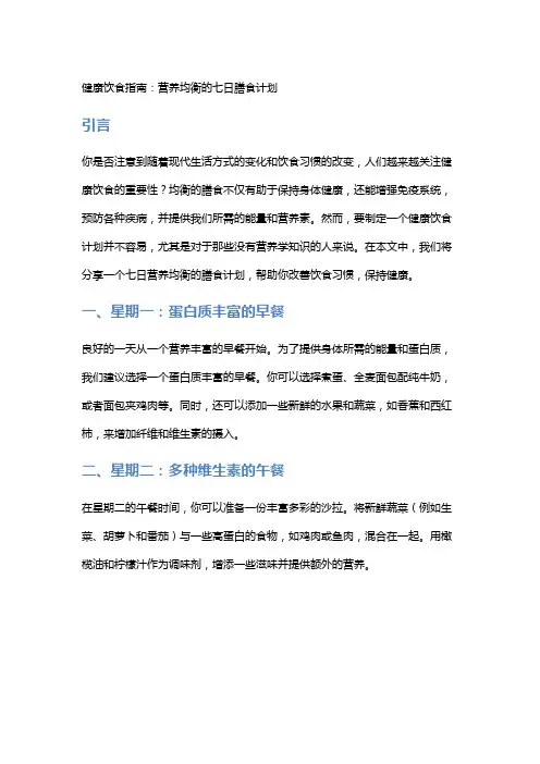 健康饮食指南：营养均衡的七日膳食计划