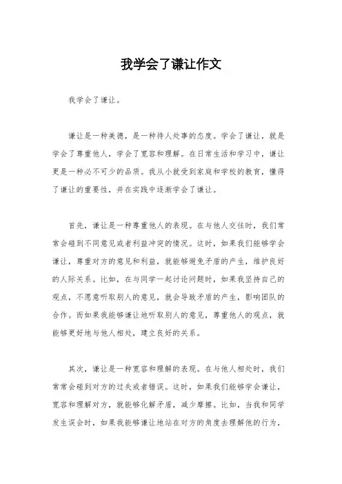 我学会了谦让作文