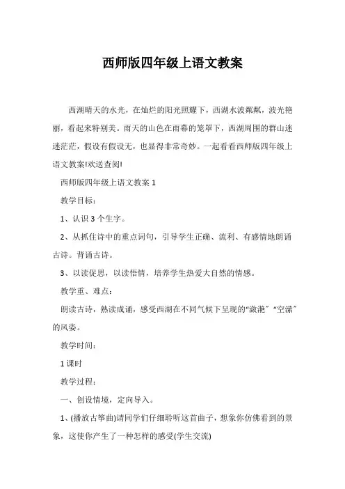 (语文教案)西师版四年级上语文教案