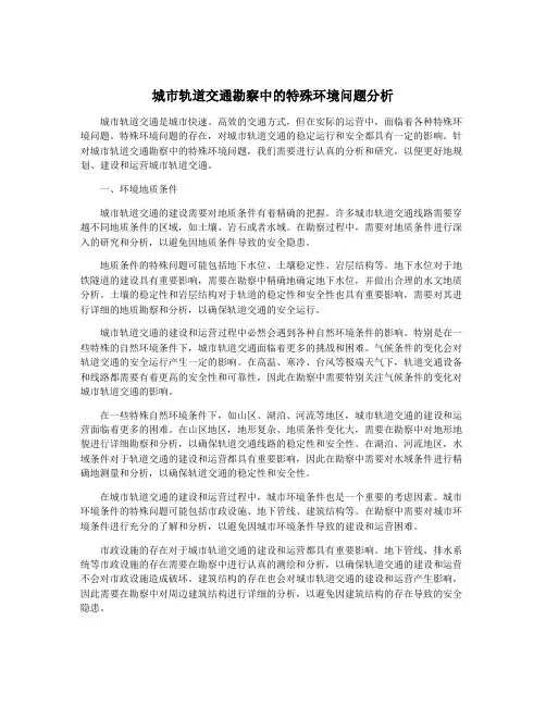 城市轨道交通勘察中的特殊环境问题分析