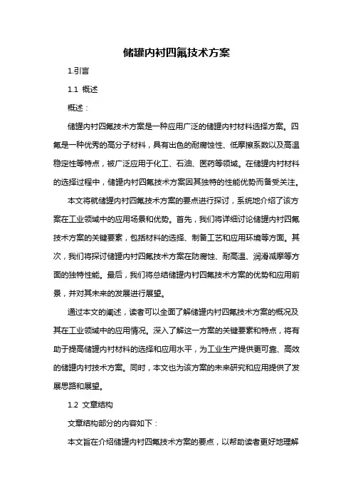 储罐内衬四氟技术方案