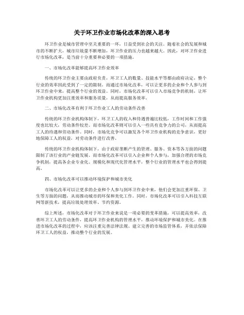 关于环卫作业市场化改革的深入思考