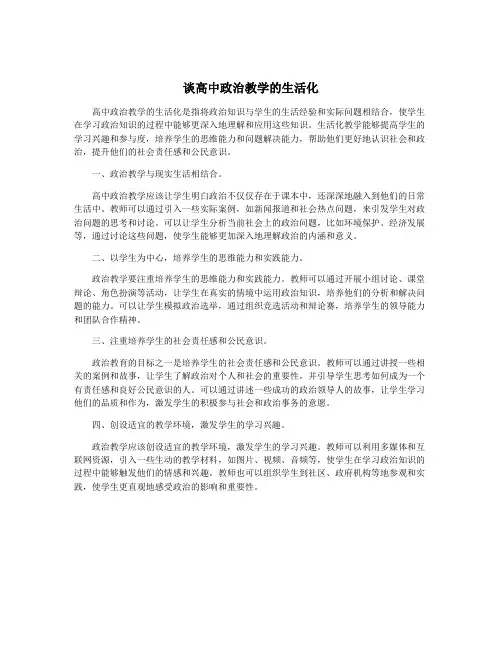 谈高中政治教学的生活化