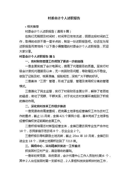村委会计个人述职报告