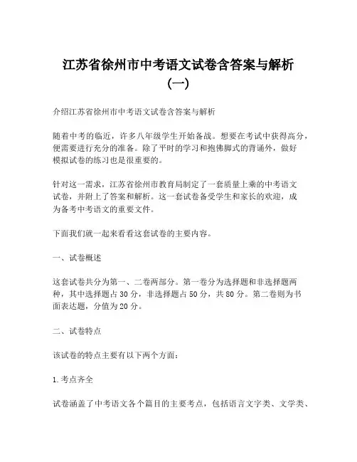 江苏省徐州市中考语文试卷含答案与解析 (一)