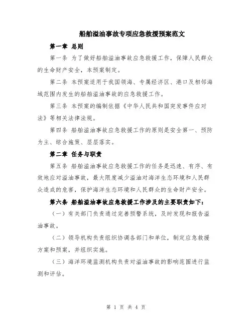 船舶溢油事故专项应急救援预案范文