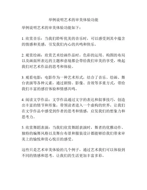 举例说明艺术的审美体验功能