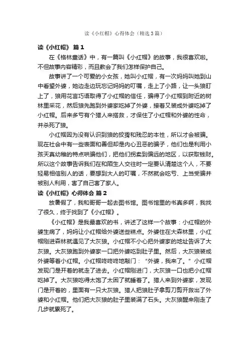 读《小红帽》心得体会（精选3篇）