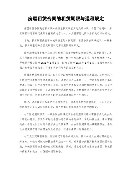 房屋租赁合同的租赁期限与退租规定