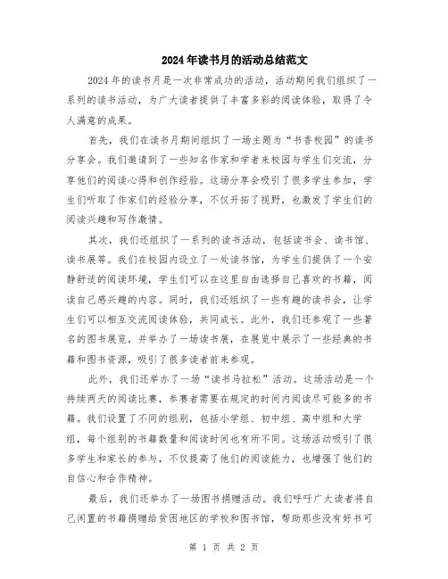 2024年读书月的活动总结范文