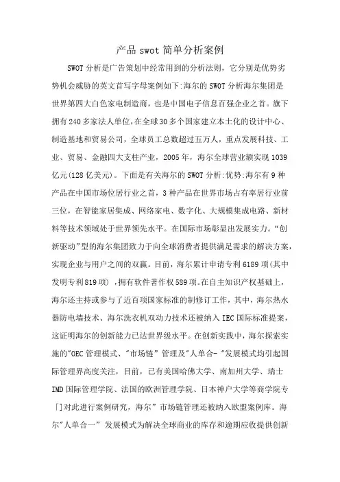 产品swot简单分析案例