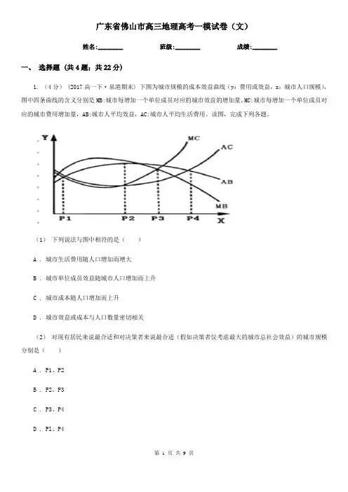 广东省佛山市高三地理高考一模试卷(文)