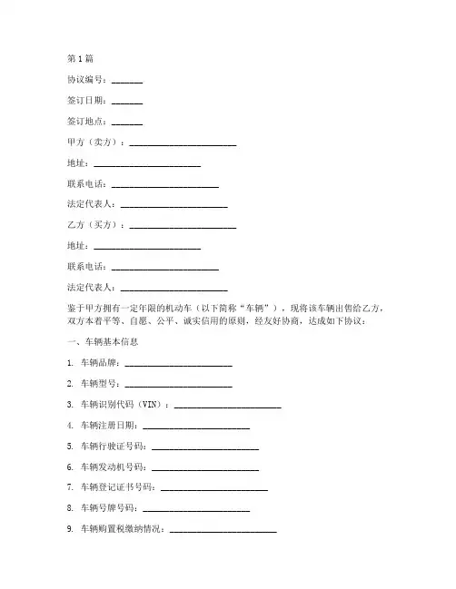 出售机动车协议书范本(3篇)