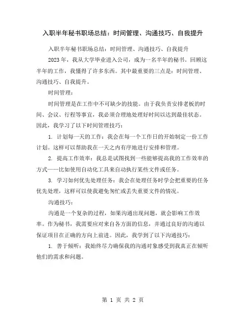 入职半年秘书职场总结：时间管理、沟通技巧、自我提升