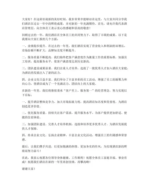 酒店年会发言稿范文