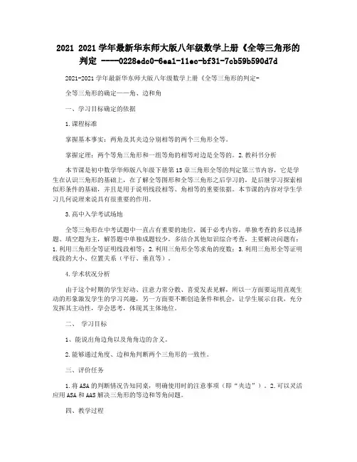 2021 2021学年最新华东师大版八年级数学上册《全等三角形的判定 