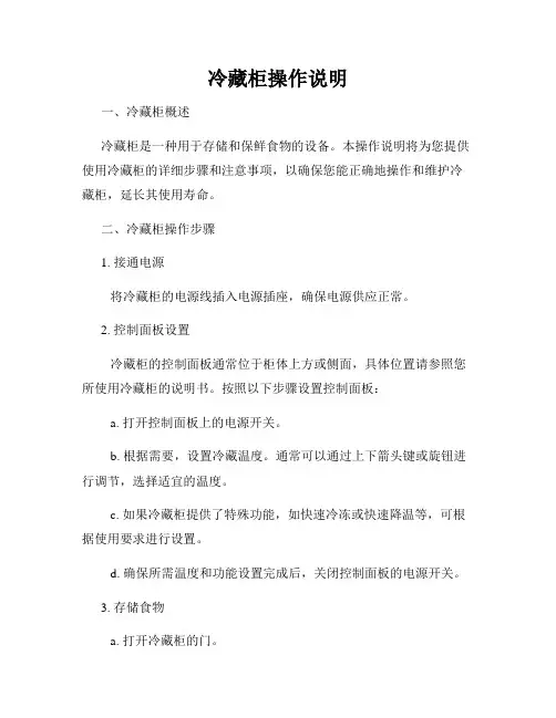 冷藏柜操作说明
