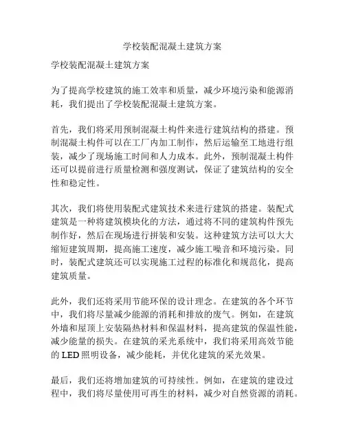 学校装配混凝土建筑方案