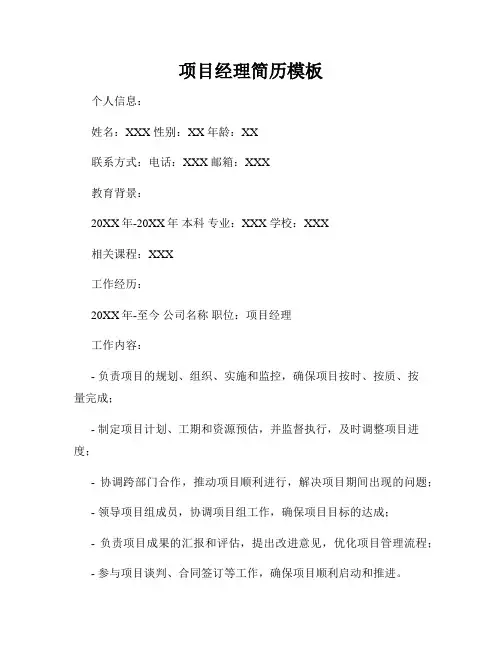 项目经理简历模板