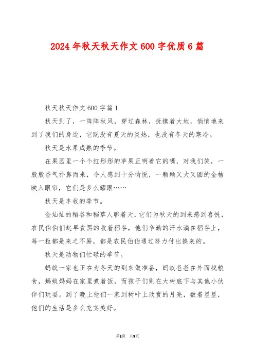2024年秋天秋天作文600字优质6篇