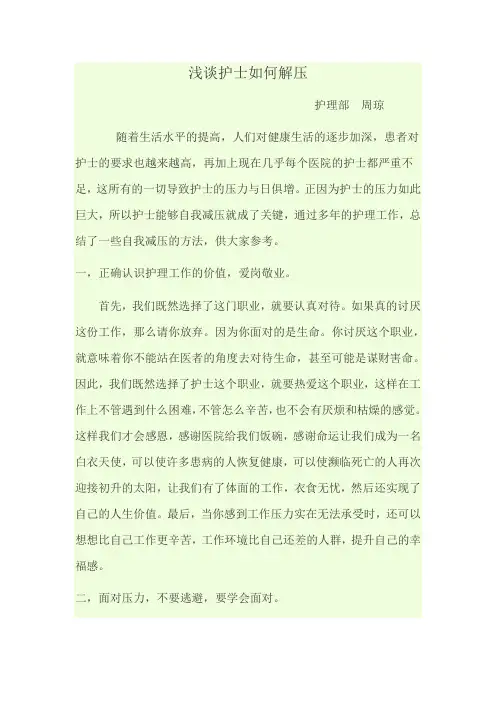 浅谈护士解压
