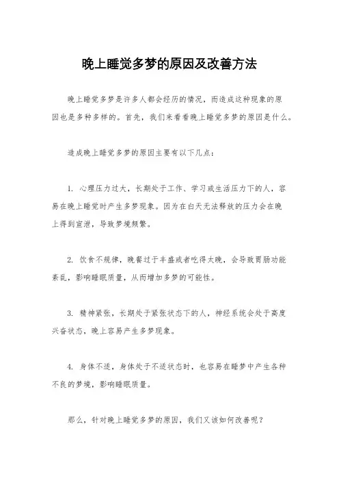 晚上睡觉多梦的原因及改善方法