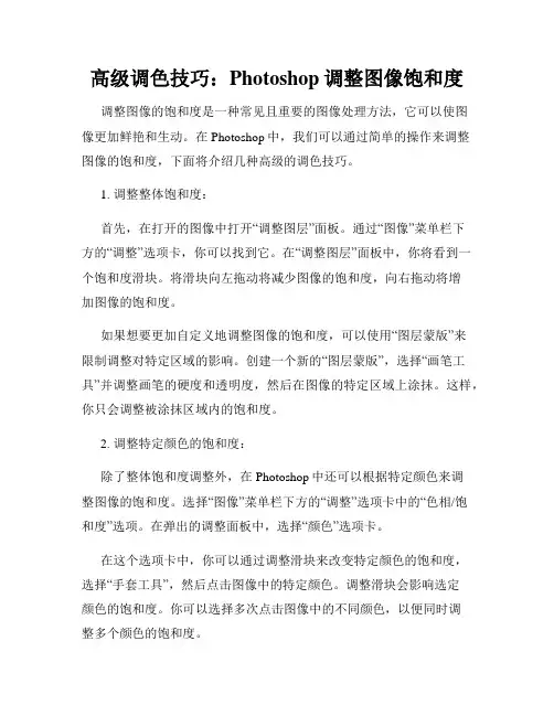 高级调色技巧 Photoshop调整图像饱和度