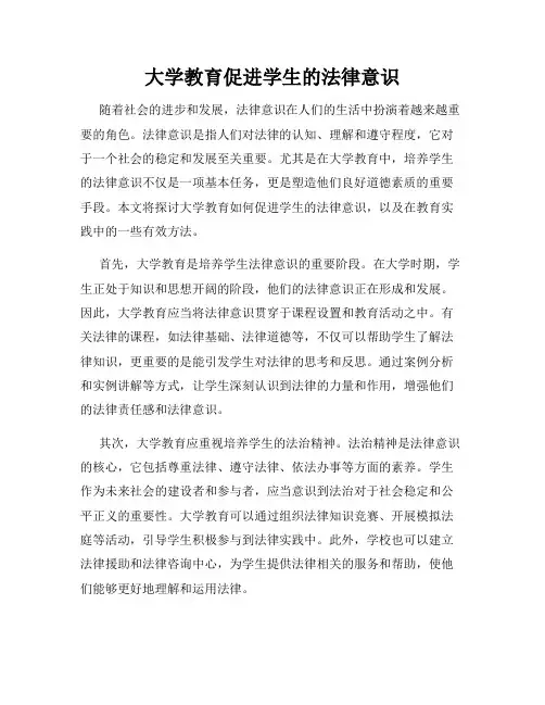 大学教育促进学生的法律意识