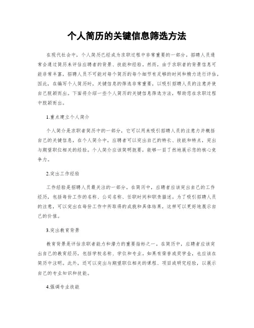 个人简历的关键信息筛选方法