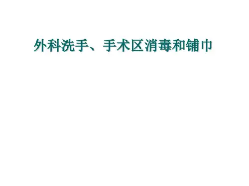 外科洗手、手术区消毒和铺巾.ppt