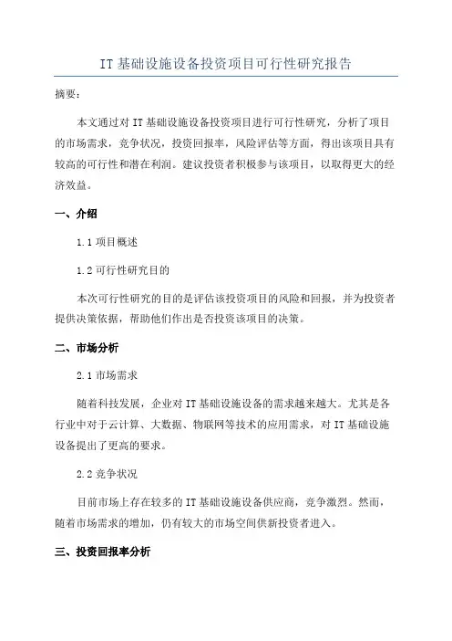 IT基础设施设备投资项目可行性研究报告