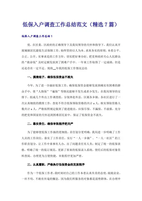低保入户调查工作总结范文(精选7篇)