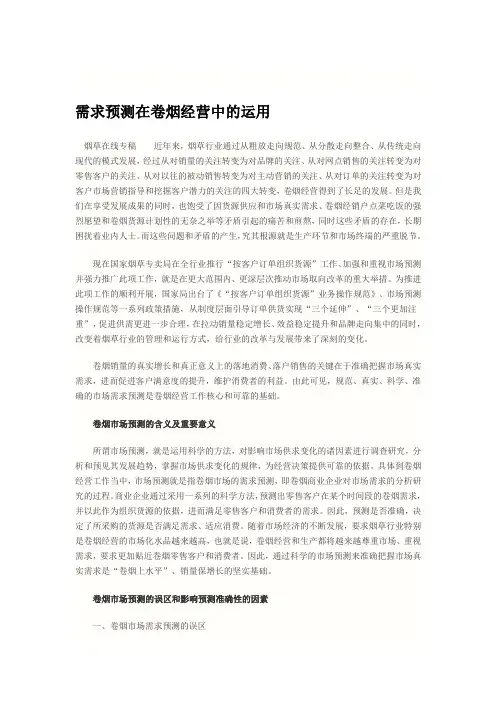 需求预测在卷烟经营中的运用