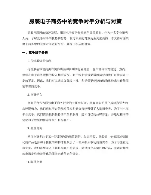 服装电子商务中的竞争对手分析与对策