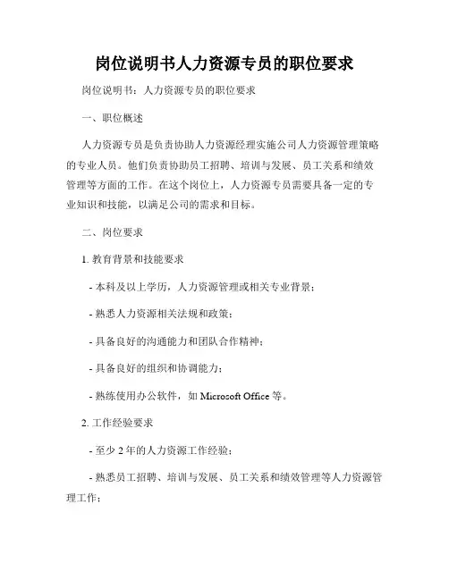 岗位说明书人力资源专员的职位要求