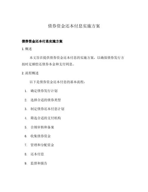 债券资金还本付息实施方案