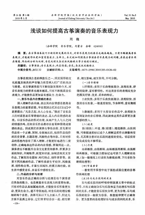 浅谈如何提高古筝演奏的音乐表现力