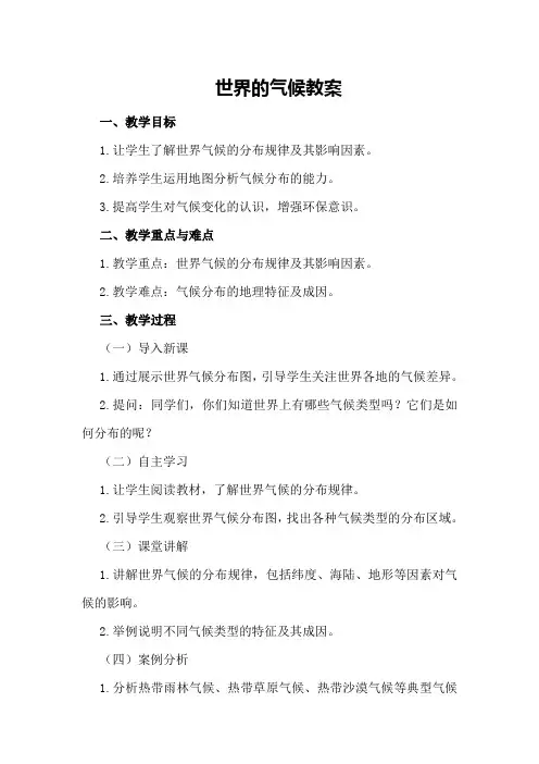 世界的气候教案