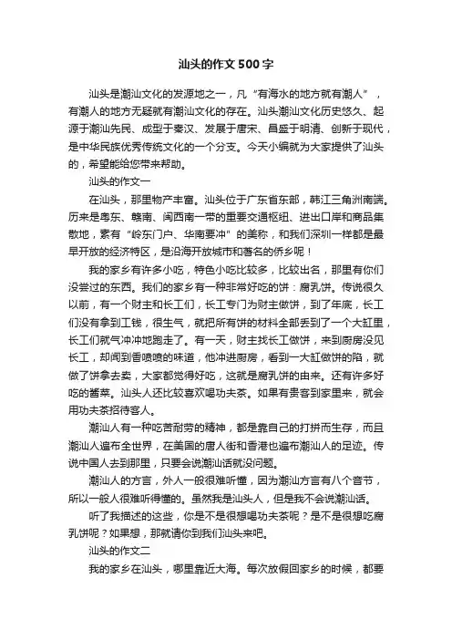 汕头的作文500字