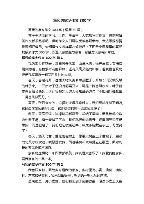 写我的家乡作文300字（通用36篇）