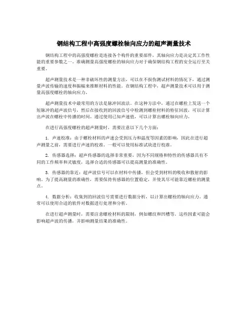 钢结构工程中高强度螺栓轴向应力的超声测量技术