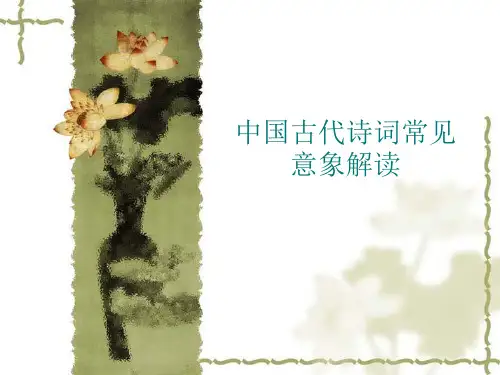 2021届高考语文 中国古代诗词常见意象解读 课件(87张PPT)