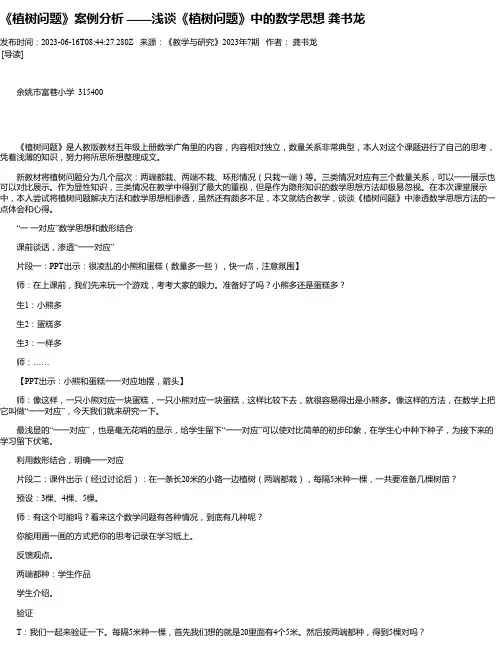《植树问题》案例分析——浅谈《植树问题》中的数学思想龚书龙