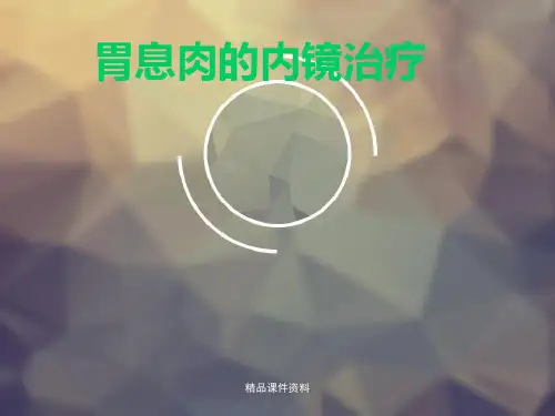 胃息肉-PPT课件
