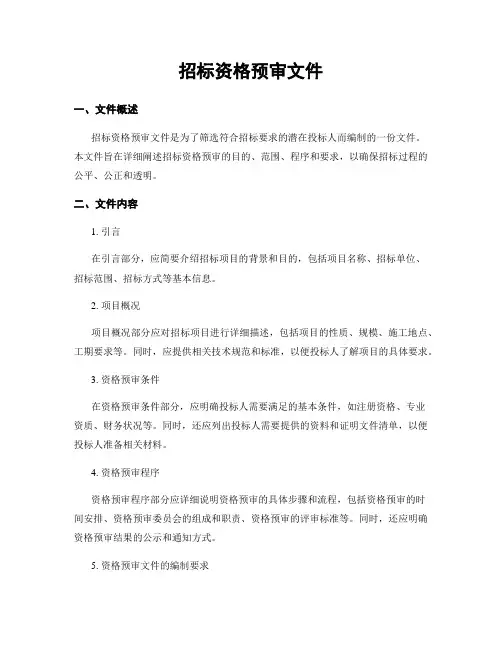 招标资格预审文件