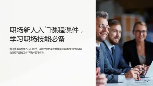 《职场新人入门课程课件,学习职场技能必备》