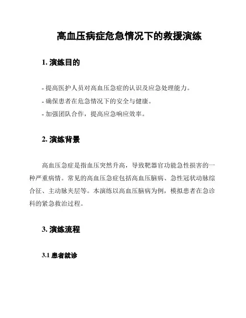 高血压病症危急情况下的救援演练