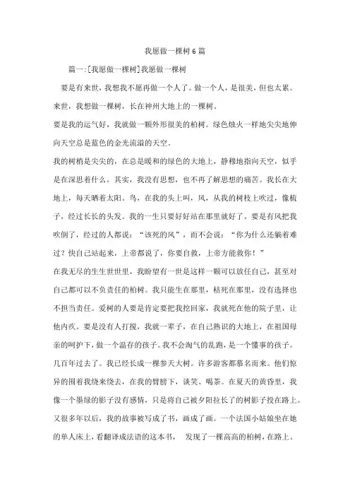 我愿做一棵树6篇