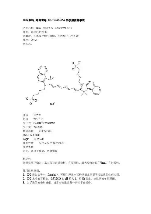 ICG染料, 吲哚菁绿,CAS3599-32-4的使用注意事项